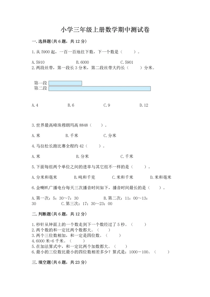 小学三年级上册数学期中测试卷带答案（综合题）.docx