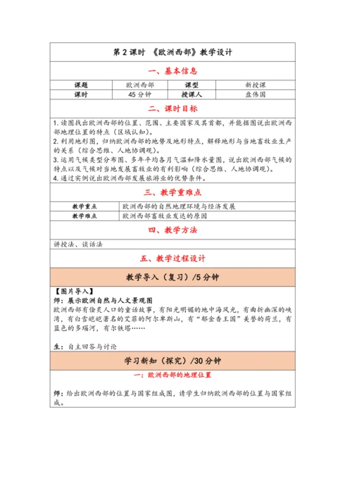 【大单元教学】东半球的其他地区和国家大单元整体教学--人教版（新课标）七下（单元分析 4课时教学设计