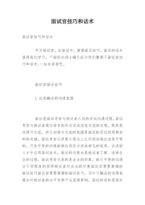 面试官技巧和话术.docx