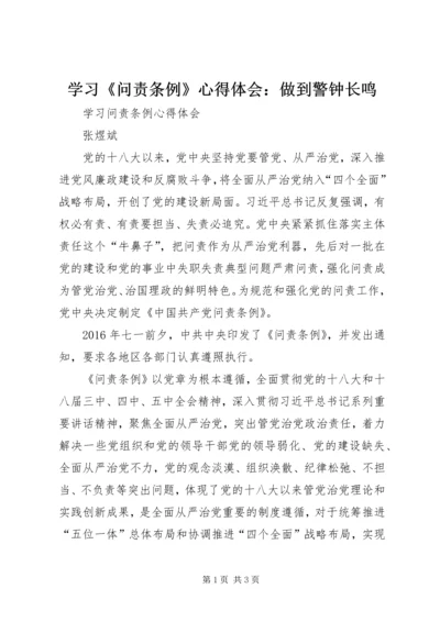 学习《问责条例》心得体会：做到警钟长鸣 (2).docx