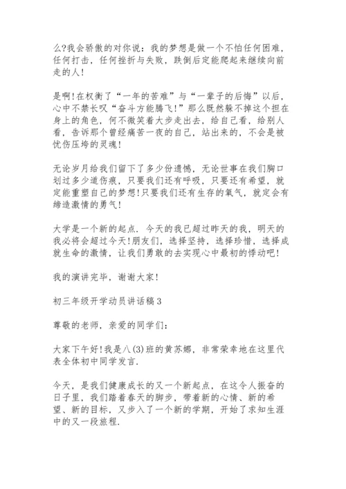 初三年级开学动员讲话稿范文5篇.docx