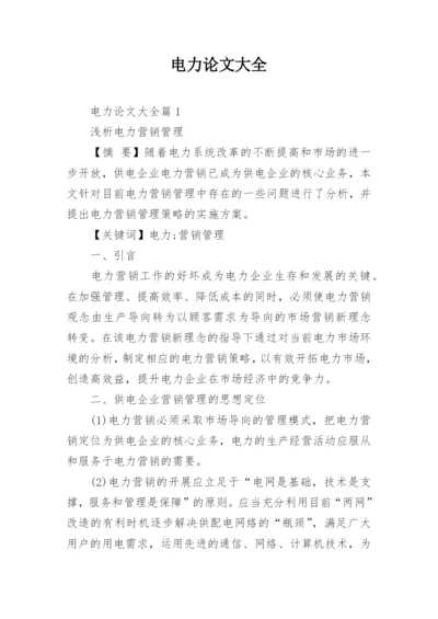 电力论文大全.docx