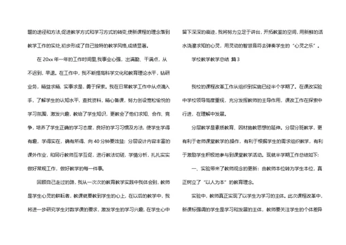 实用的学校教学教学总结三篇