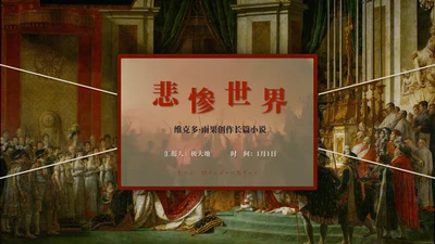 《悲惨世界》名著导读好书推荐PPT模板