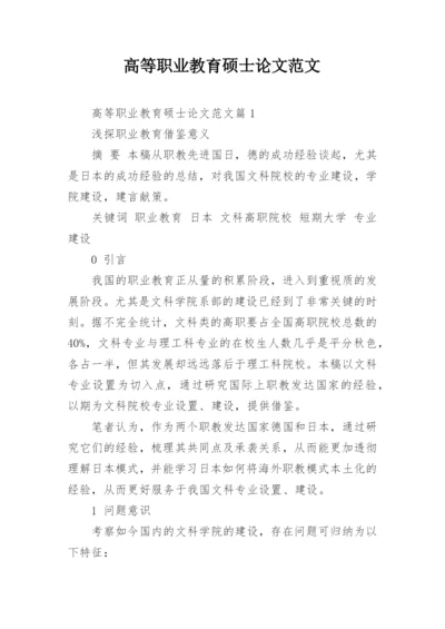 高等职业教育硕士论文范文.docx