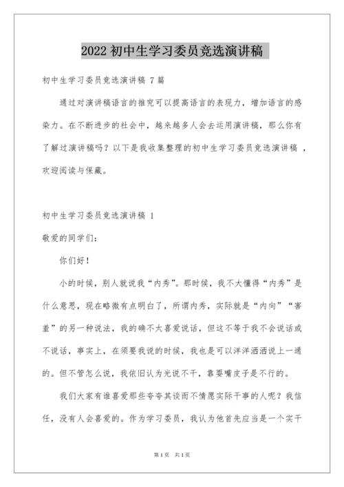 2022初中生学习委员竞选演讲稿 _1.docx