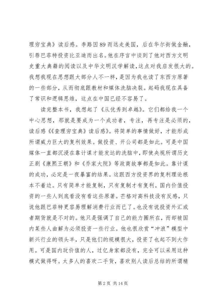 第一篇：《穷查理年鉴》读后感.docx