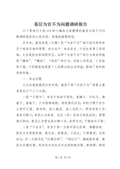 基层为官不为问题调研报告.docx