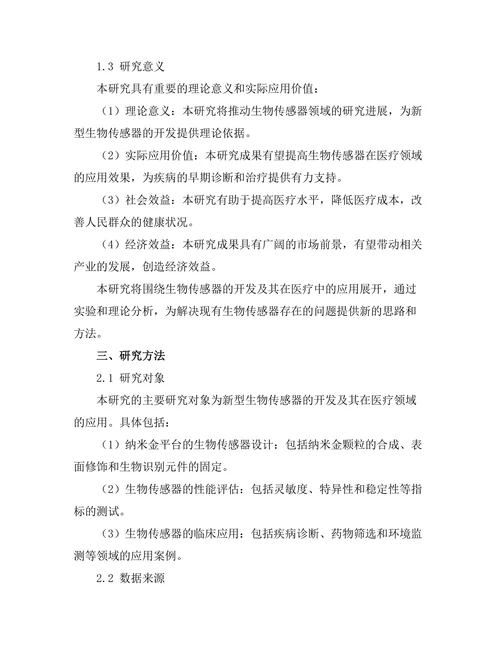 生物传感器的开发及其在医疗中的应用