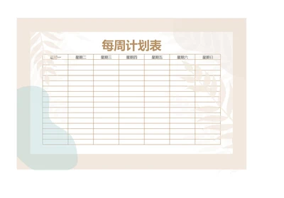 小清新文艺风格每周学习工作计划安排表备忘录