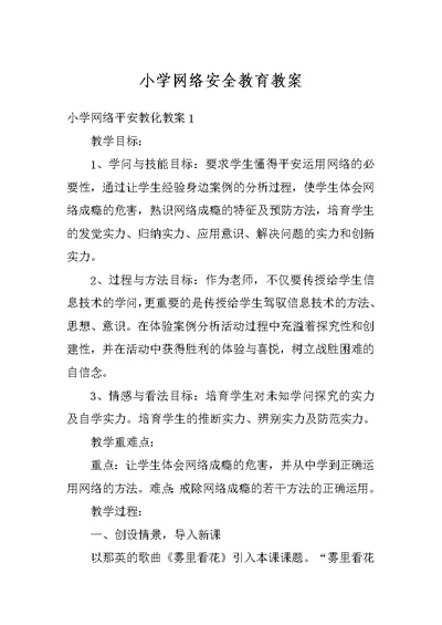 小学网络安全教育教案