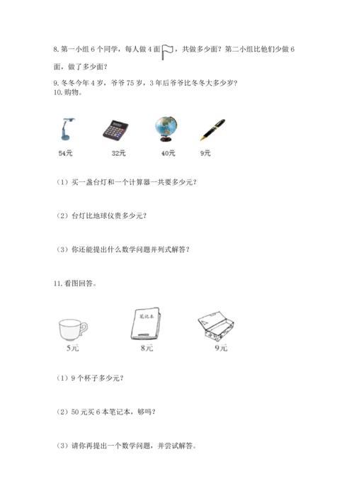 小学二年级上册数学应用题100道a4版打印.docx