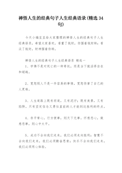 禅悟人生的经典句子人生经典语录(精选34句).docx