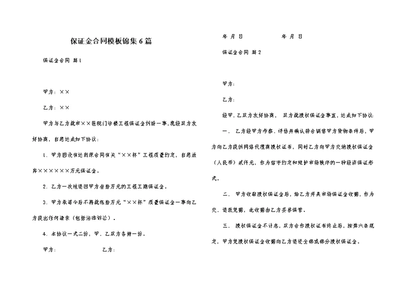 保证金合同模板锦集6篇