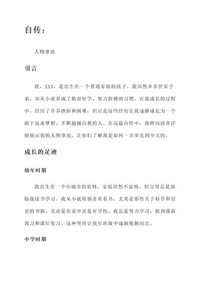 自传人物事迹
