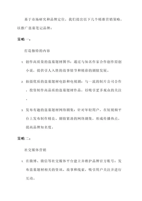 盗墓笔记精准营销方案