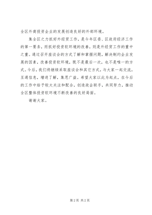 区长在外商投资企业座谈会上的讲话 (2).docx