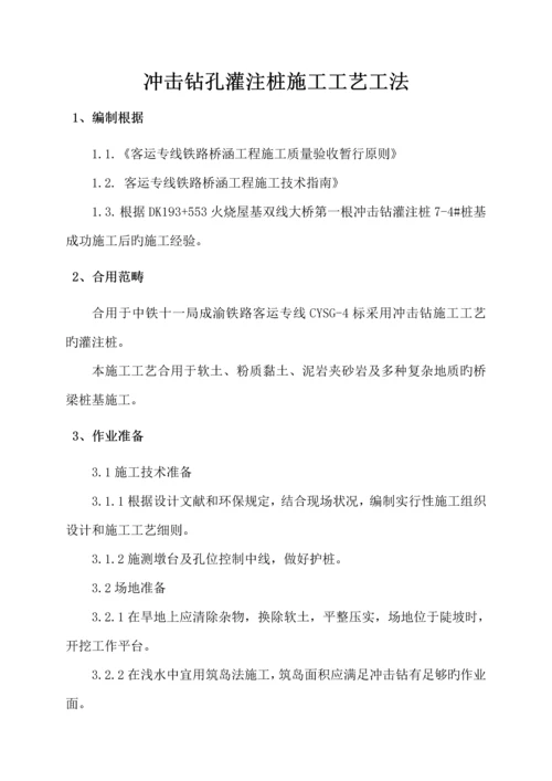 冲击钻孔灌注桩综合施工标准工艺综合工法.docx