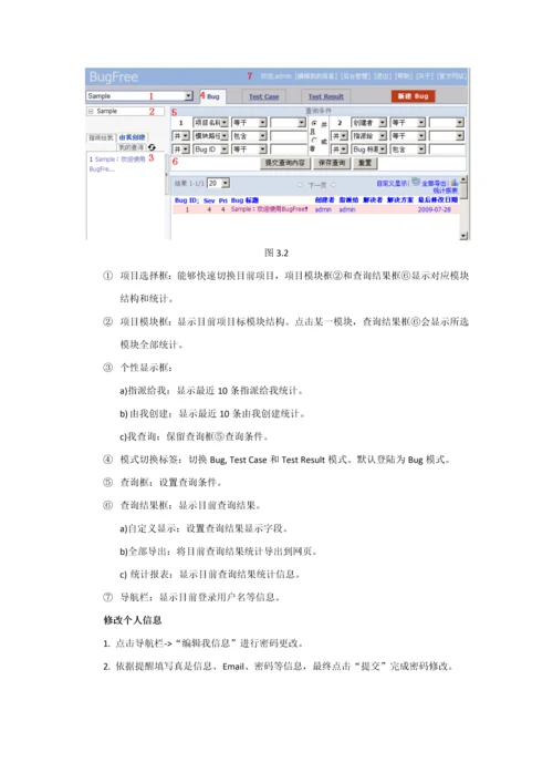 软件测试Bugfree使用基础手册.docx