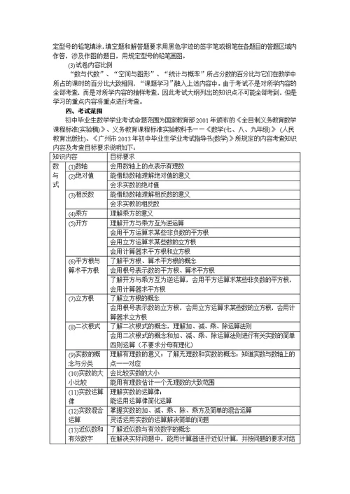 2013年广州市初中毕业生学业考试数学考试大纲