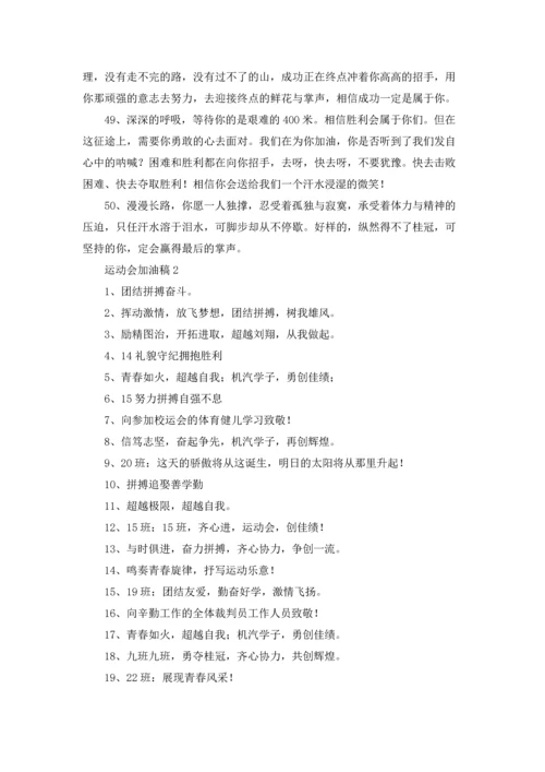运动会加油稿通用15篇.docx