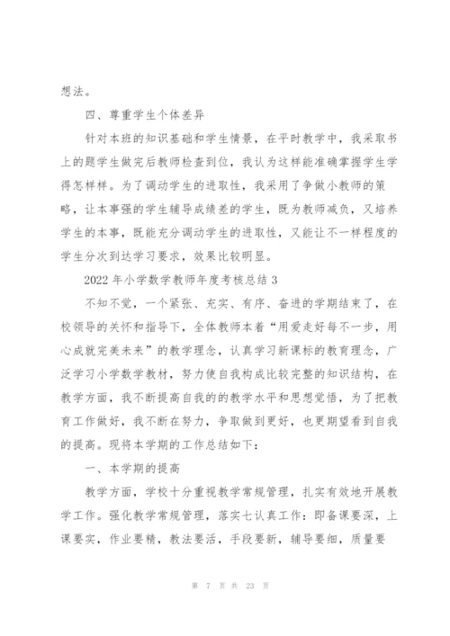 2022年小学数学教师年度考核总结10篇.docx