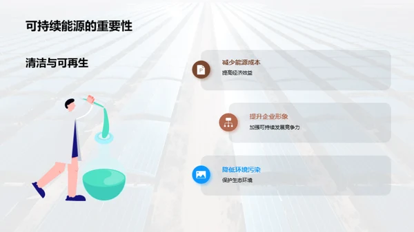 可持续能源：为未来提供动力