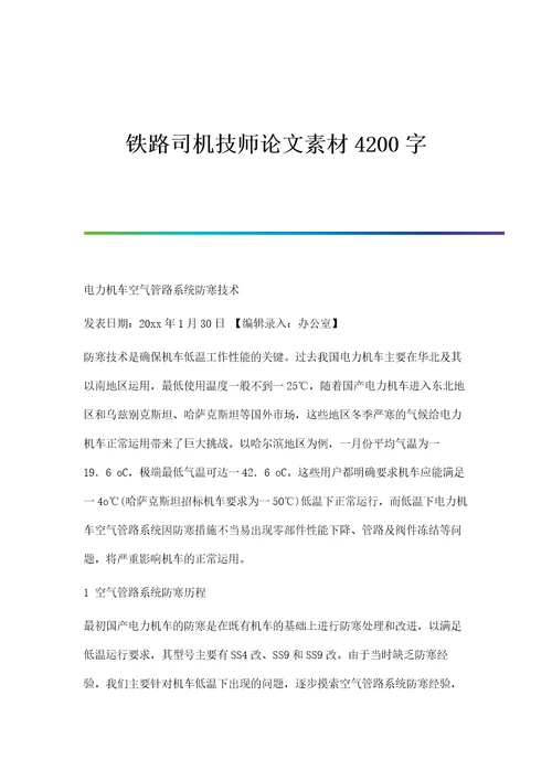 铁路司机技师论文素材4200字