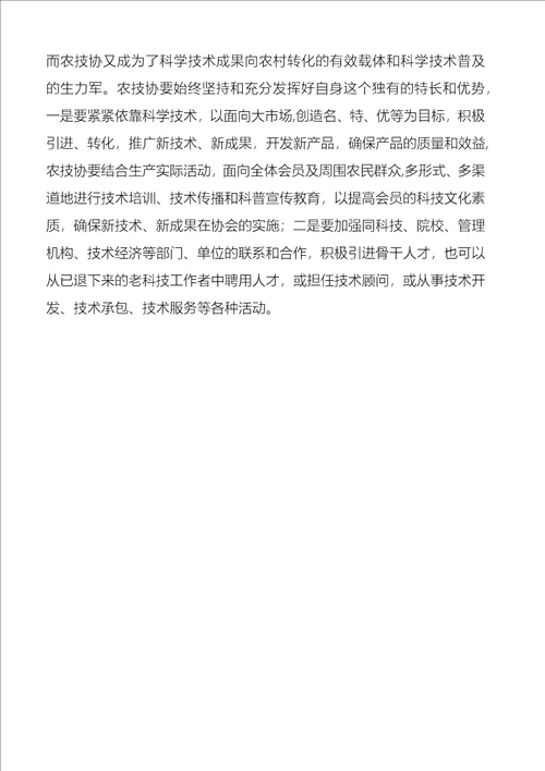 农技协建立交流讲话