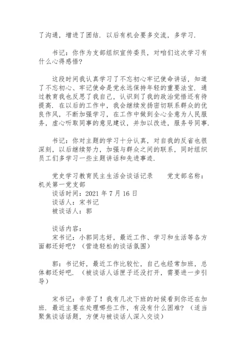 党史学习教育民主生活会谈话记录.docx