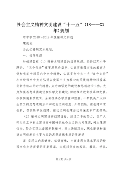 社会主义精神文明建设“十一五”(18——XX年)规划 (2).docx