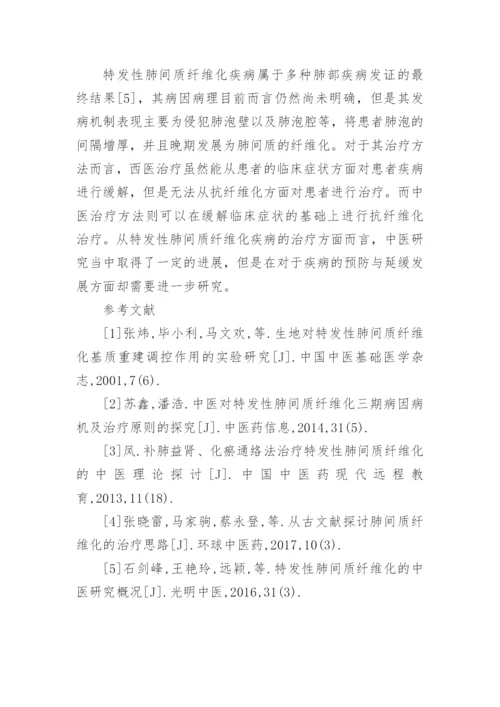 特发性肺间质纤维化的中医研究论文.docx