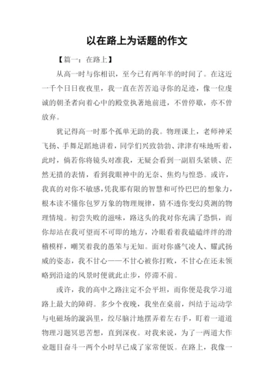 以在路上为话题的作文-1.docx