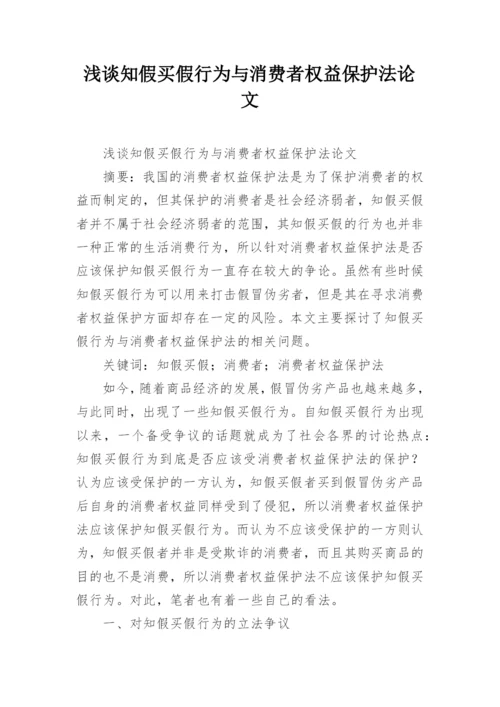 浅谈知假买假行为与消费者权益保护法论文.docx