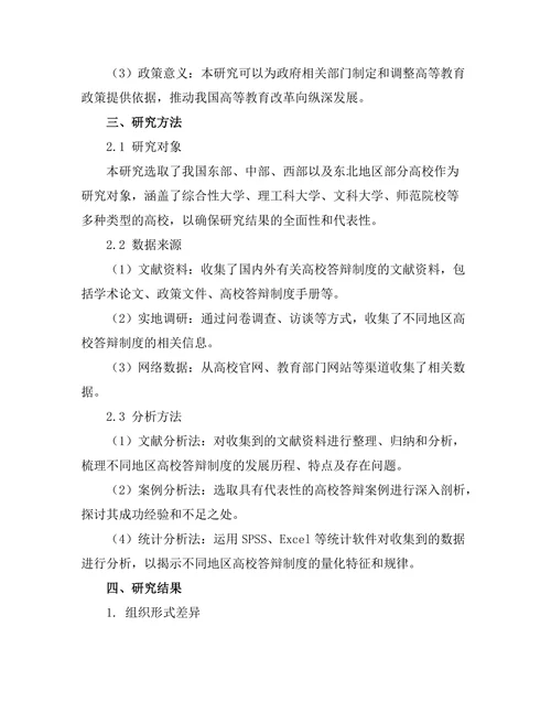不同地区高校答辩制度的比较研究