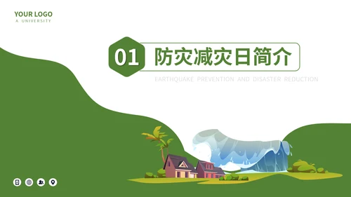 防震减灾安全教育主题班会PPT模板