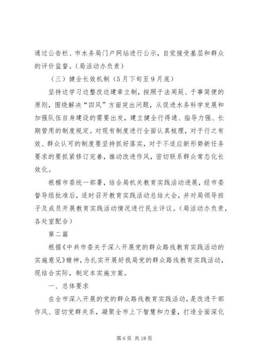 水务局群众路线教育实践工作计划3篇.docx