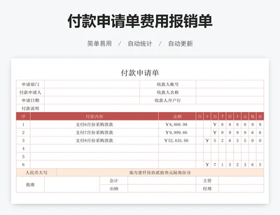 付款申请单费用报销单