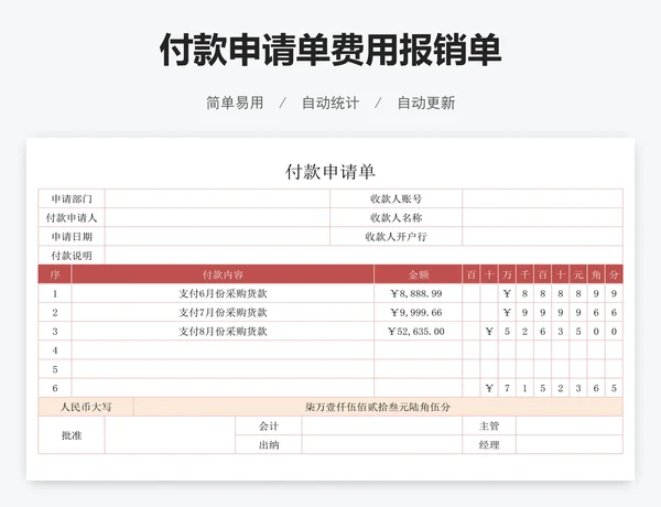 付款申请单费用报销单