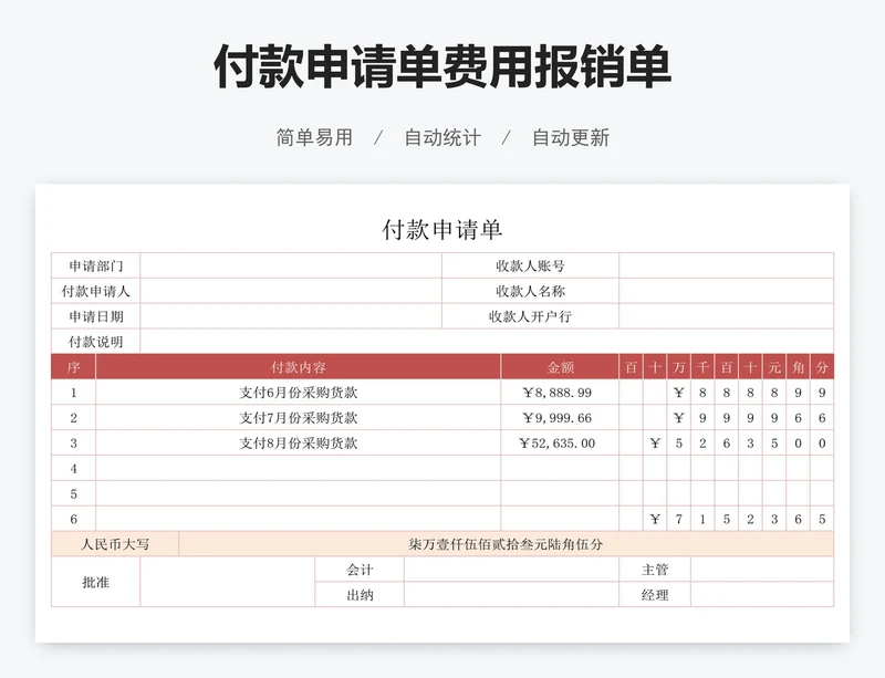 付款申请单费用报销单