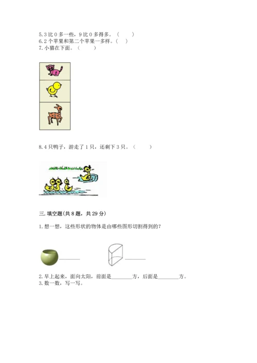 人教版一年级上册数学期中测试卷及参考答案（模拟题）.docx