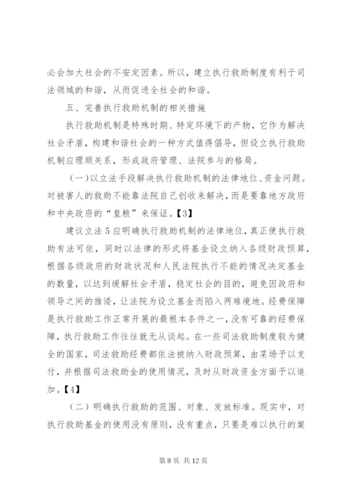 执行救助制度相关问题研究.docx