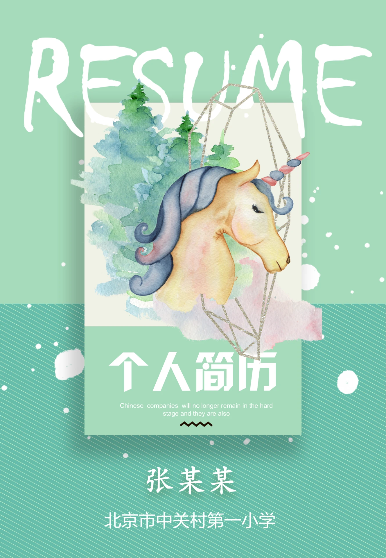 竖版绿色小清新水彩独角兽特色个人简历可打印简介PPT模版