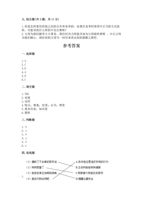部编版四年级上册道德与法治期末测试卷【夺冠系列】.docx