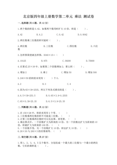 北京版四年级上册数学第二单元 乘法 测试卷及答案（历年真题）.docx