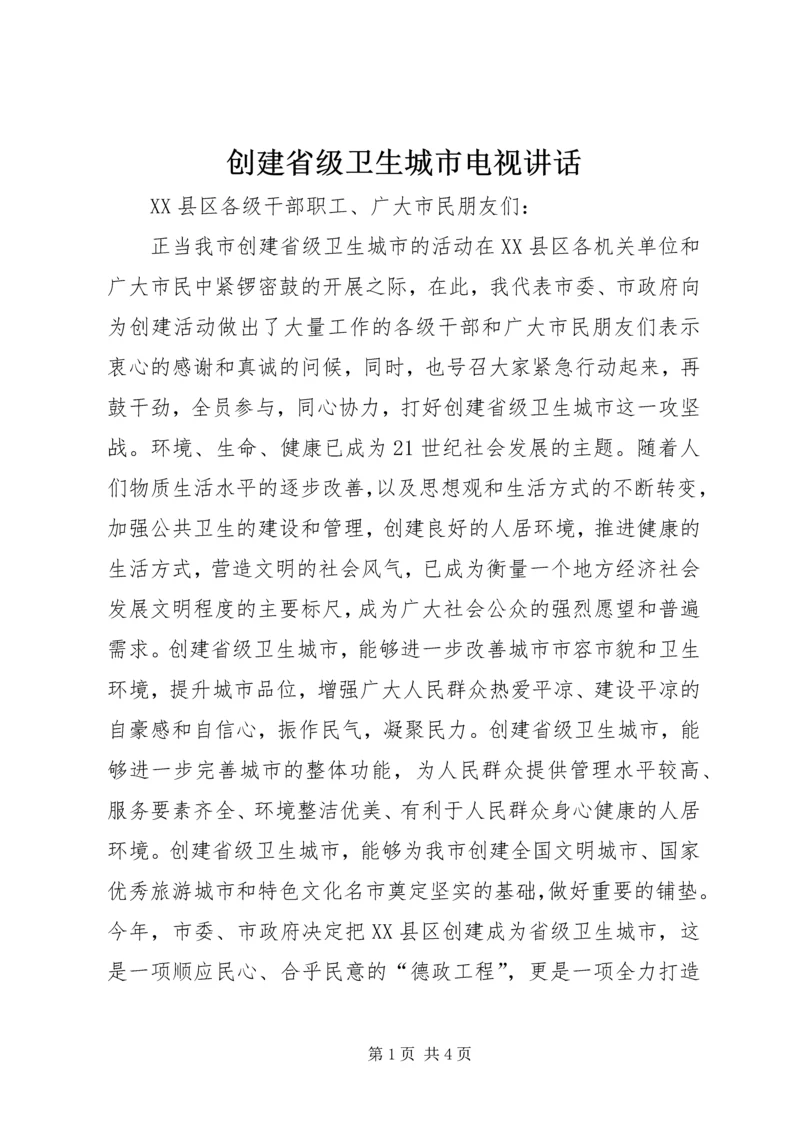 创建省级卫生城市电视讲话.docx