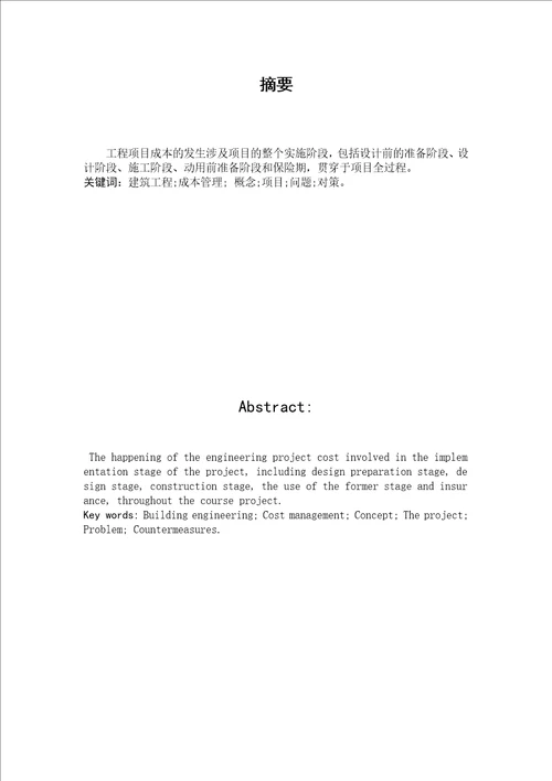 土木工程毕业论文