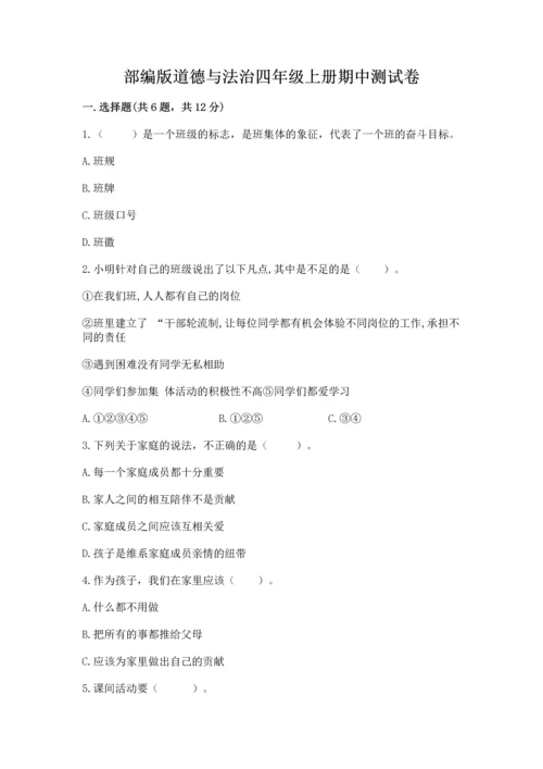 部编版道德与法治四年级上册期中测试卷含完整答案【夺冠系列】.docx