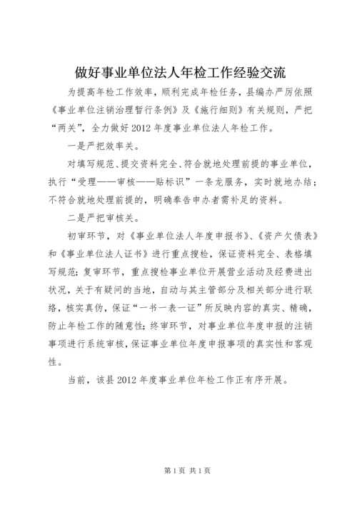 做好事业单位法人年检工作经验交流.docx