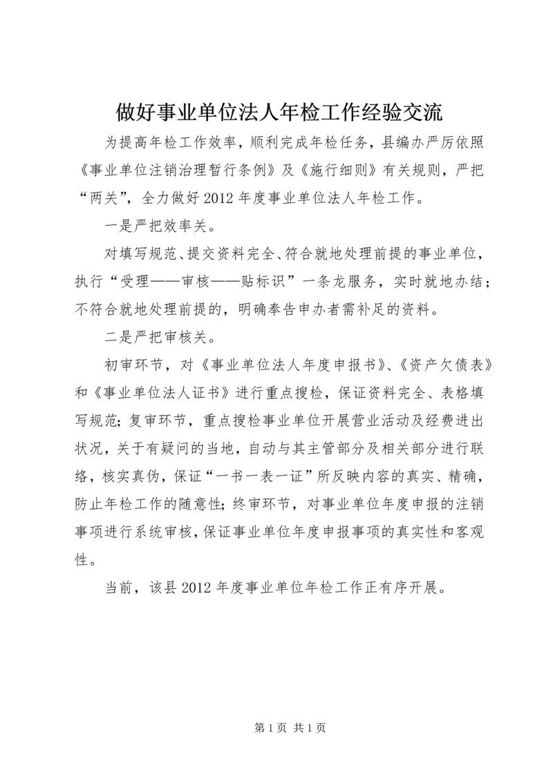 做好事业单位法人年检工作经验交流.docx